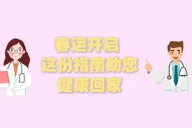 春运开启 这份指南助您健康回家图片