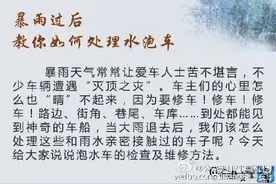 暴雨过后，如何处理被水泡过的车图片