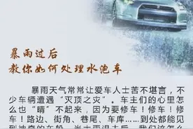 暴雨过后，如何处理被水泡过的车图片