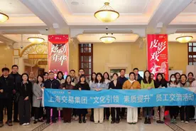 企业文化“易”起建｜上海交易集团组织开展“文化引领 聚力提升”第一期员工交流活动图片