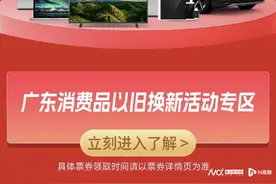 广东“国补”活动全面启动，消费者最高可领补贴2.95万元图片