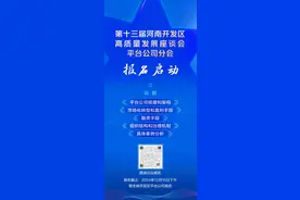 第十三届河南开发区高质量发展座谈会报名开启图片