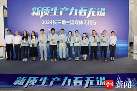 “新质生产力看无锡”——2024长三角主流媒体无锡行活动图片