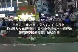 广东茂名突然传出一声巨响，随后夜空瞬间变亮，恍如白昼，应急部门称：正在核实，暂时不清楚图片