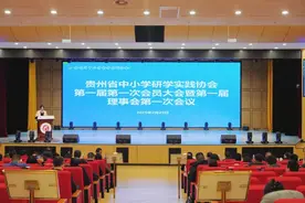 贵州省中小学研学实践协会第一届第一次会员大会召开图片