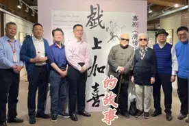 闲话上海丨戏上加喜的故事图片