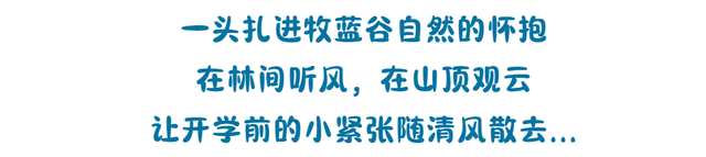 承德牧蓝谷开学季福利来袭~8月28日前，凭学生证，即可免票入园啦！