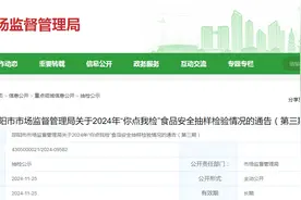 湖南省邵阳市市场监督管理局关于2024年“你点我检”食品安全抽样检验情况的通告（第三期）图片
