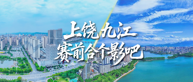 上饶+九江，双城“同框”合个影吧