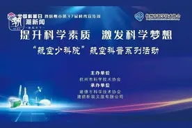 提升科学素质，“航空少科院”助力青少年梦想起航图片