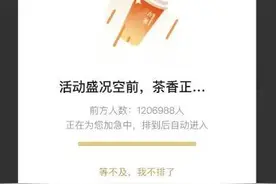 热搜第一！大规模排队，百万人抢购联名奶茶挤崩小程序！古茗回应来了图片