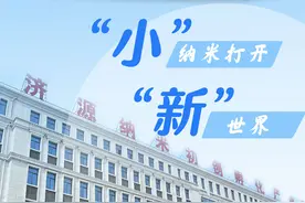 总编辑走基层·新质生产力19城调研行⑥丨济源：“小”纳米打开“新”世界图片