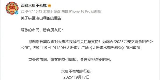 演出取消！西安大唐不夜城通知