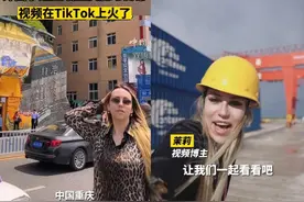 “我相信中国基建”，在TikTok带火重庆的旅游博主打卡中欧班列！图片