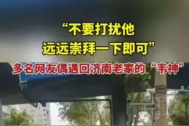 “不要打扰他，远远崇拜一下即可。”多名网友偶遇回济南老家的“韦神”图片