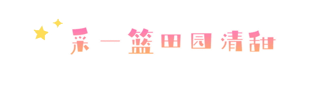 今天开幕，火龙果的甜、戏曲的韵.，这波从早嗨到晚的热闹，必须冲！