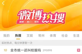 “全市统一还能叫校服吗”冲上热搜，看看网友怎么说图片
