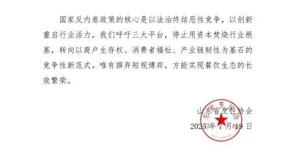 山东省烹饪协会发文呼吁外卖平台停止“内卷式”竞争