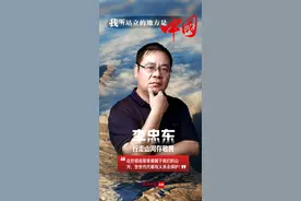 我所站立的地方是中国！①丨李忠东：行走山河存敬畏图片