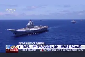 刷新我国航母事业多个“首次” 山东舰入列五周年回顾→图片