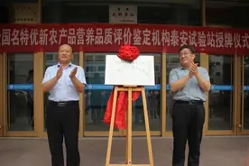 “全国名特优新农产品营养品质评价鉴定机构泰安试验站”正式授牌图片