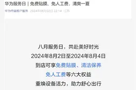 华为8月服务日活动开启：手机免费贴膜、维修免人工费图片