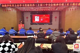 自流井区：劳模宣讲鼓干劲 照亮梦想新征程图片