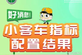 北京今年家庭新能源指标“分数线”揭晓图片