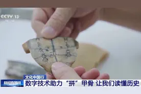 文化中国行丨“拼图”→“解码” 数字技术让甲骨文活起来！图片