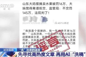 摆摊被罚16万元？英语退出高考？对妖言惑众的AI“伪新闻”不能轻饶图片
