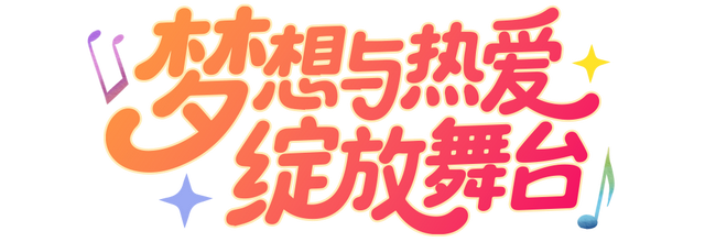 总台周末看点丨新年新体验