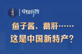 中国有数︱鱼子酱、鹅肝……这是中国新特产？图片