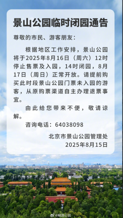 双休日游园请注意！北京5家公园发布临时闭园通告