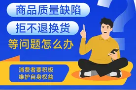 （图表）聚焦315｜遭遇虚假宣传、商品质量缺陷、拒不退换货等问题怎么办？图片