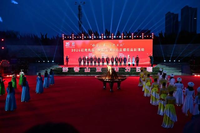 2026初光先照·中国（日照）元旦迎日启新活动成功举办
