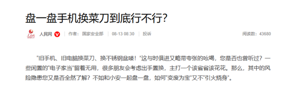 人民网：旧手机置换存在风险 处理不当或造成泄密