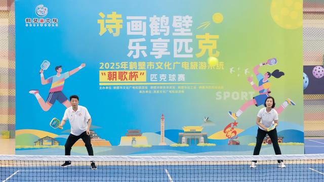 2025年鹤壁市文化广电旅游系统“朝歌杯”匹克球比赛开赛