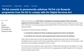 欧盟称TikTok已承诺永久撤出TikTok Lite奖励计划，数字服务法案“首案”了结图片