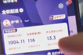 京东外卖干一天能挣多少钱？有骑手爆料：在线13小时，完成116单，预估收入1004元，平均每单收入8.65元图片