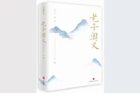 老子故里举办《老子奥义》首发式图片