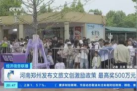 郑州发布文旅文创激励政策！这类主体，一次性最高奖励500万元！图片