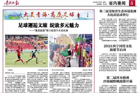 足球邂逅文旅 绽放多元魅力 ——“青超联赛”第六轮西宁主场见闻图片