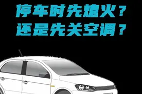 停车时，你是先熄火还是先关空调？图片