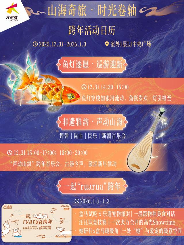 跨年去哪儿？来上海长风大悦城，主题灯会、鱼灯巡游、音乐会等你解锁