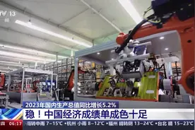 稳、新、进！2023中国经济“成绩单”成色十足图片