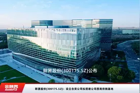 朗源股份(300175.SZ)：设立合资公司拟搭建公司西南供销基地视频封面