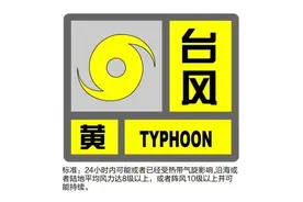 台风蓝色预警信号更新为台风黄色预警信号图片