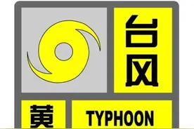 台风蓝色预警信号更新为台风黄色预警信号图片