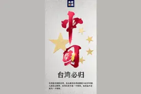 侯佩岑、赵又廷、张韶涵……众台湾艺人转发“台湾必归”海报图片