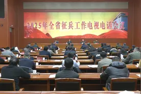 2025年全省征兵工作电视电话会议召开图片
